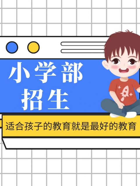 www.操嫩逼小学部招生简章